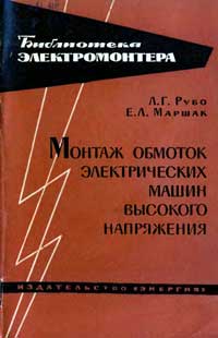 Библиотека электромонтера, выпуск 140. Монтаж обмоток электрических машин высокого напряжения — обложка книги.