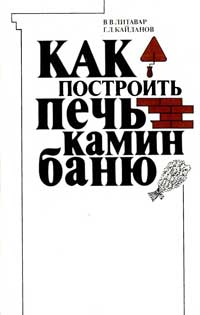 Как построить печь, камин, баню — обложка книги.