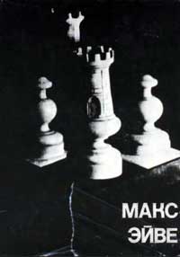 Выдающиеся шахматисты мира. Макс Эйве — обложка книги.