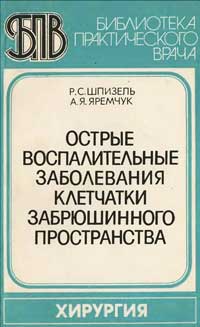 Библиотека практического врача. Острые воспалительные заболевания клетчатки забрюшинного пространства — обложка книги.