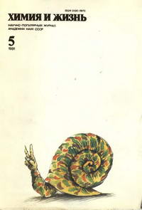 Химия и жизнь №05/1991 — обложка журнала.