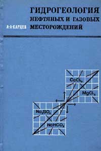 Гидрогеология нефтяных и газовых месторождений — обложка книги.