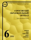 Соросовский образовательный журнал, 1999, №6 — обложка книги.