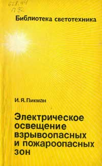 Библиотека светотехника, выпуск 14. Электрическое освещение взрывоопасных и пожароопасных зон — обложка книги.