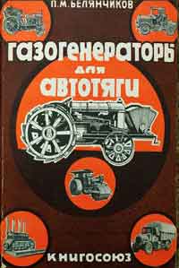 Газогенераторы для автотяги — обложка книги.