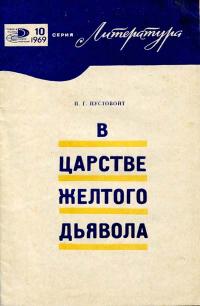 Новое в жизни, науке и технике. Литература. №10/1969. В царстве желтого дьявола — обложка книги.