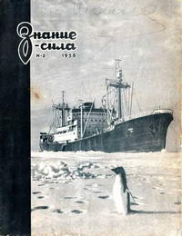 Знание - сила №02/1958 — обложка журнала.