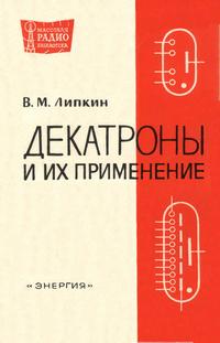 Массовая радиобиблиотека. Вып. 660. Дектроны и их применение — обложка книги.