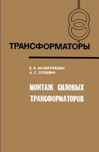 Трансформаторы, выпуск 38. Монтаж силовых трансформаторов — обложка книги.