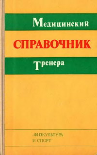 Медицинский справочник тренера — обложка книги.