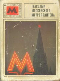 Трассами московского метрополитена (справочник-путеводитель) — обложка книги.