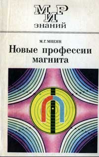 Мир знаний. Новые профессии магнита — обложка книги.