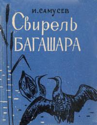 Свирель Багашара. Записки натуралиста — обложка книги.