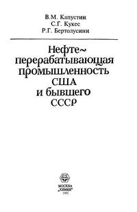 Нефтеперерабатывающая промышленность США и бывшего СССР — обложка книги.