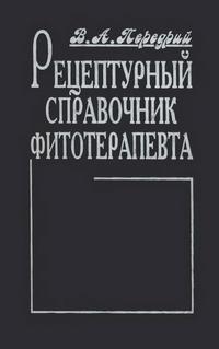 Рецептурный справочник фитотерапевта — обложка книги.