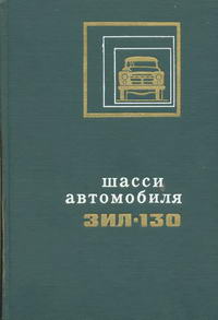 Шасси автомобиля ЗИЛ-130 — обложка книги.