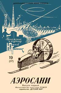 Юный техник для умелых рук. №19/1958. Аэросани. Выпуск 1 — обложка журнала.