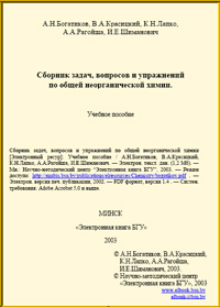 Сборник задач, вопросов и упражнений по общей неорганической химии — обложка книги.