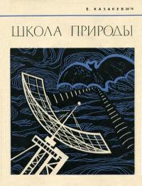 Школа природы — обложка книги.