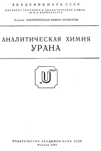 Аналитическая химия урана — обложка книги.