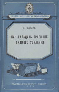 Как наладить приемник прямого усиления — обложка книги.