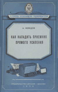 Как наладить приемник прямого усиления — обложка книги.