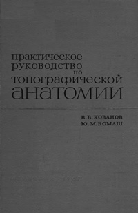 Практическое руководство по топографической анатомии — обложка книги.