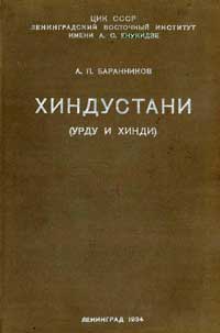 Хиндустани — обложка книги.