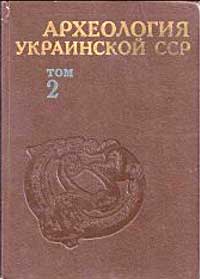 Археология Украинской ССР. Том 2. Скифо-сарматская и античная археология — обложка книги.