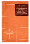 Запоминающие элементы с модуляцией магнитного сопротивления — обложка книги.
