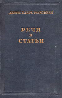 Джеймс Кларк Максвелл. Речи и статьи — обложка книги.