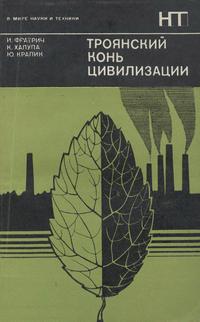 В мире науки и техники. Троянский конь цивилизации — обложка книги.