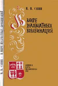 В мире шахматных комбинаций — обложка книги.