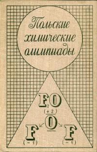 Задачи и олимпиады. Польские химические олимпиады — обложка книги.