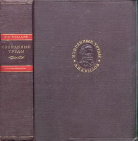 А. Н. Крылов. Избранные труды — обложка книги.