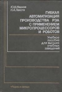 Гибкая автоматизация производства РЭА с применением микропроцессоров и роботов — обложка книги.