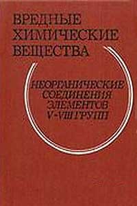 Вредные химические вещества. Неорганические соединения элементов V-VIII групп — обложка книги.