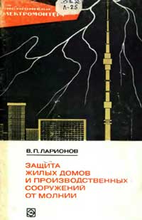 Библиотека электромонтера, выпуск 390. Защита жилых домов и производственных сооружений от молнии — обложка книги.