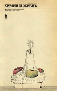 Химия и жизнь №06/1984 — обложка журнала.