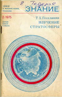 Новое в жизни, науке, технике. Наука о Земле №02/1975. Изучение стратосферы — обложка книги.