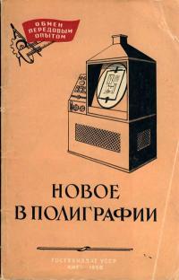 Обмен передовым опытом. Новое в полиграфии. Выпуск 9 — обложка книги.