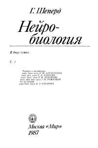 Нейробиология. Т. 1 — обложка книги.