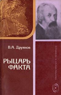 Творцы науки и техники. Рыцарь факта — обложка книги.