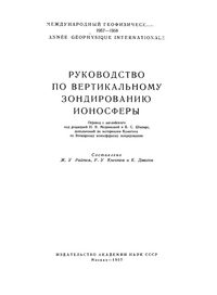 Руководство по вертикальному зондированию ионосферы — обложка книги.