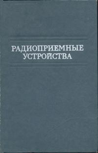 Радиоприемные устройства — обложка книги.