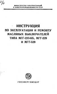 Инструкция по эксплуатации и ремонту масляных выключателей типа МГГ-223-КБ, МГГ-229 и МГГ-529 — обложка книги.