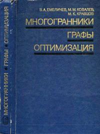 Многогранники, графы, оптимизация — обложка книги.