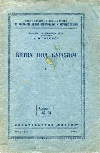 Лекции обществ по распространению политических и научных знаний. Битва под Курском — обложка книги.