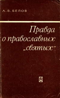 Правда о православных "святых" — обложка книги.