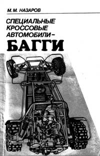 Специальные кроссовые автомобили-багги — обложка книги.